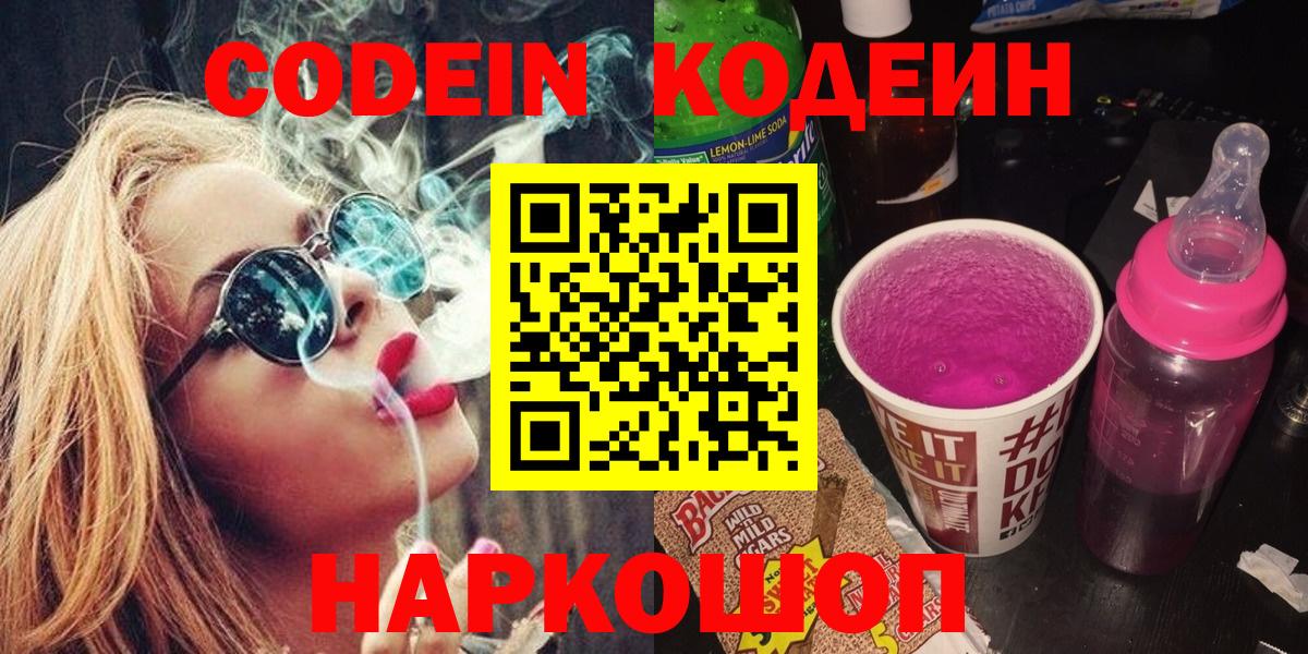 Кодеиновый сироп Lean напиток Lean (лин)  Вход с VPN  Чайковский  Codein Purple Drank 